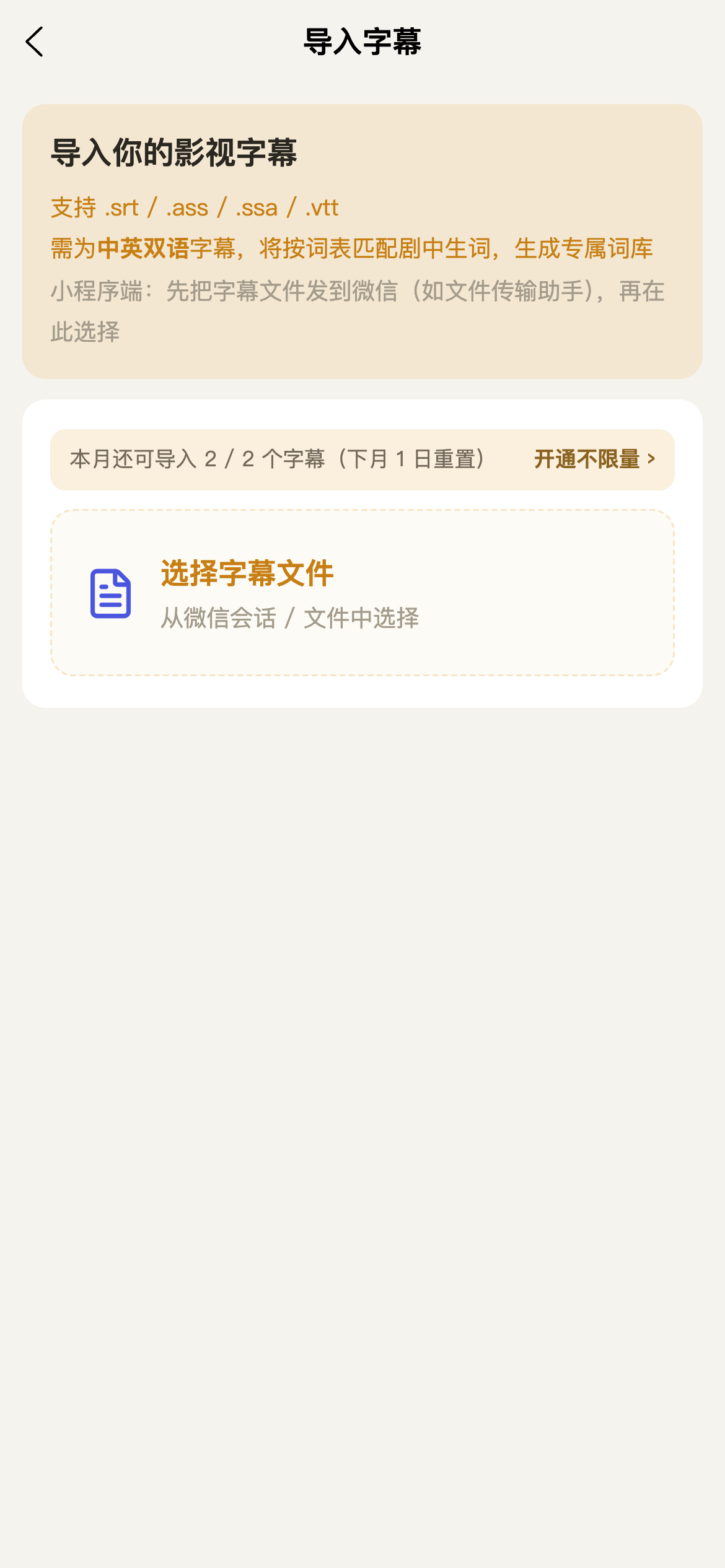 上传字幕文件生成专属词库